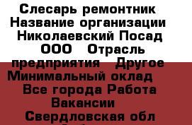 Слесарь-ремонтник › Название организации ­ Николаевский Посад, ООО › Отрасль предприятия ­ Другое › Минимальный оклад ­ 1 - Все города Работа » Вакансии   . Свердловская обл.,Асбест г.